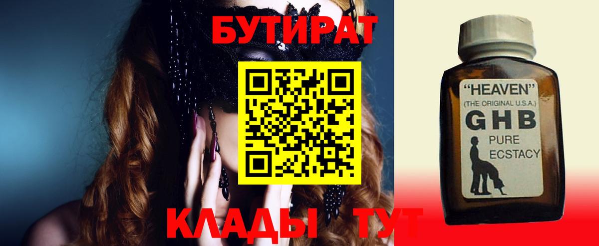 БУТИРАТ бутандиол  Вход с VPN  Протвино 